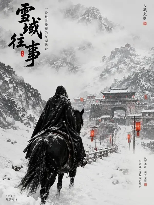 短剧全集高分短剧《雪夜回马》封面海报